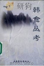 韩愈丛考   1999  PDF电子版封面  7503918594  刘国盈著 