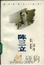 陈三立  评传·作品选   1998  PDF电子版封面  7503409037  刘纳编著 