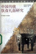 中国传统饮食礼俗研究   1999  PDF电子版封面  7562220360  姚伟钧著 