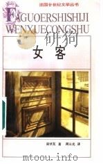 女客   1994  PDF电子版封面  7539611979  （法）西蒙娜·德·波伏瓦著；周以光译 