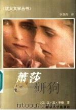 萧莎   1993  PDF电子版封面  7305023663  （美）艾·巴·辛格（Isaac Bashevis Singe 