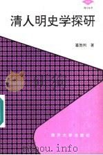 清人明史学探研   1997  PDF电子版封面  7310009835  姜胜利著 