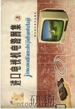 进口电视机电路图集  2   1986  PDF电子版封面  15298·264  家电维修资料编辑组 