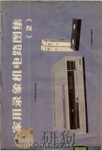 家用录像机电路图集  2（1988 PDF版）