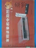 家用录像机电路图集  3（1988 PDF版）