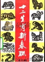 十二生肖新春联   1990  PDF电子版封面  7505913379  梁石编著 