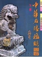 中华名胜楹联图览  下编（1998 PDF版）