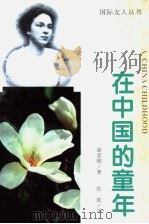在中国的童年   1996  PDF电子版封面  7205037271  （美）浦爱德（Ida Pruitt）著；张放译 