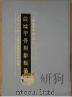 殷墟甲骨刻辞类篡  上   1989  PDF电子版封面  7101004776  姚孝遂主编 