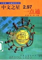 中文之星2.97一点通   1999  PDF电子版封面  7502125612  彭波，孙一林主编 