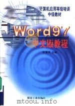 Word 97中文版教程   1999  PDF电子版封面  7502017712  张西月主编；李福亮，于淑增，高永安，孟航鸿，张黎焱编写 