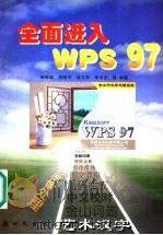 全面进入WPS 97   1998  PDF电子版封面  7504203874  麻信络，李晓中，徐文军，牟书贞等编著 