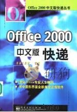Office 2000中文版快递   1999  PDF电子版封面  7505357085  东箭工作室编著 