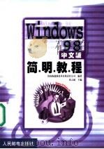 Windows 98中文版简明教程   1999  PDF电子版封面  7115079870  张之超主编；济南海超新技术有限责任公司编著 