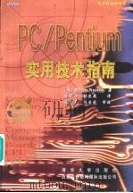 PC/Pentium实用技术指南   1997  PDF电子版封面  7302024634  （美）Peter Norton著；张载鸿 张昆藏等译 