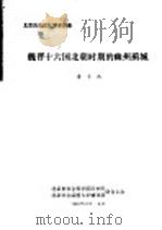 北京历史文化学术讲座  魏晋十六国北朝时期的幽州蓟城（1986 PDF版）
