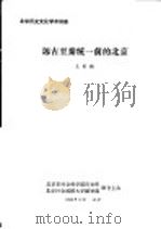 北京历史文化学术讲座  远古至秦统一前的北京（1986 PDF版）