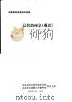 北京历史文化学术讲座  辽代的南京  燕京   1986  PDF电子版封面    王玲 