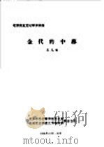 北京历史文化学术讲座  金代的中都   1986  PDF电子版封面    苏天钧 