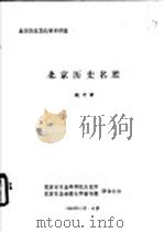北京历史文化学术讲座  北京历史名胜（1986 PDF版）