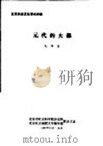 北京历史文化学术讲座  元代的大都（1986 PDF版）
