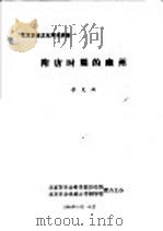 北京历史文化学术讲座  隋唐时期的幽州（1986 PDF版）