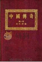 中国传奇  第1册  古代神话  上   1990  PDF电子版封面    本社编辑部编著；姜涛主编 
