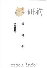 中国传奇  第1册  古代神话  下   1990  PDF电子版封面    本社编辑部编著；姜涛主编 