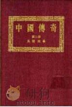 中国传奇  第2册  民间故事  上   1990  PDF电子版封面    本社编辑部编著；姜涛主编 