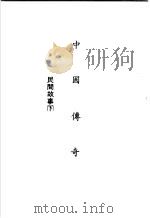 中国传奇  第2册  民间故事  下（1990 PDF版）