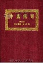 中国传奇  第4册  民俗传说   1990  PDF电子版封面    本社编辑部编著；姜涛主编 