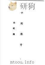 中国传奇  第4册  白蛇传   1990  PDF电子版封面    本社编辑部编著；姜涛主编 