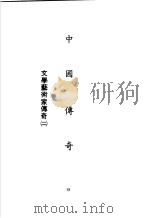 中国传奇  第6册  文学艺术家传奇  2   1990  PDF电子版封面    本社编辑部编著；姜涛主编 