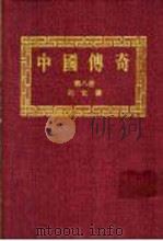 中国传奇  第8册  列女传  上   1990  PDF电子版封面    本社编辑部编著；姜涛主编 