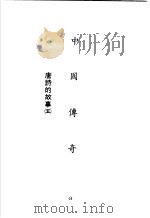中国传奇  第10册  唐诗的故事  5   1990  PDF电子版封面    本社编辑部编著；姜涛主编 
