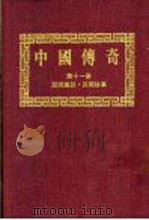 中国传奇  第11册  民间趣谈（1990 PDF版）