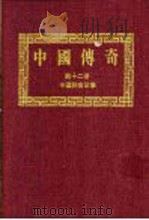 中国传奇  第12册  中国神童故事（1990 PDF版）