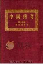 中国传奇  第14册  唐伯虎传奇  1   1990  PDF电子版封面    本社编辑部编著；姜涛主编 