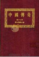 中国传奇  第17册  历史传说故事  上   1990  PDF电子版封面    本社编辑部编著；姜涛主编 