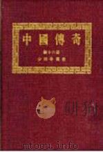 中国传奇  第18册  少林寺传奇  上（1988 PDF版）