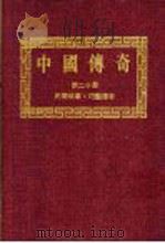 中国传奇  第20册  民间故事·巧艺传奇  上（1990 PDF版）