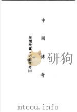 中国传奇  第20册  民间故事·巧艺传奇  中（1990 PDF版）