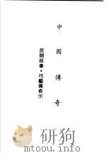中国传奇  第20册  民间故事·巧艺传奇  下（1990 PDF版）