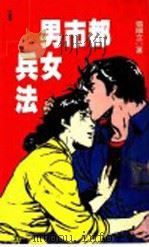 都市男女兵法（ PDF版）