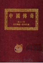 中国传奇  第21册  民间传说·动物故事  第2版（1990 PDF版）