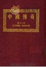 中国传奇  第22册  民间传说·动物故事  第2版   1990  PDF电子版封面    本社编辑部编著；姜涛主编 