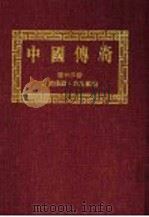 中国传奇  第23册  民间传说·水生动物  第2版（1990 PDF版）