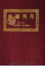 中国传奇  第23册  民间传说·水生动物  第2版（1990 PDF版）