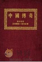中国传奇  第24册  民间传说·植物故事  第2版（1990 PDF版）