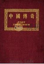 中国传奇  第24册  民间传说·植物故事  第2版（1990 PDF版）